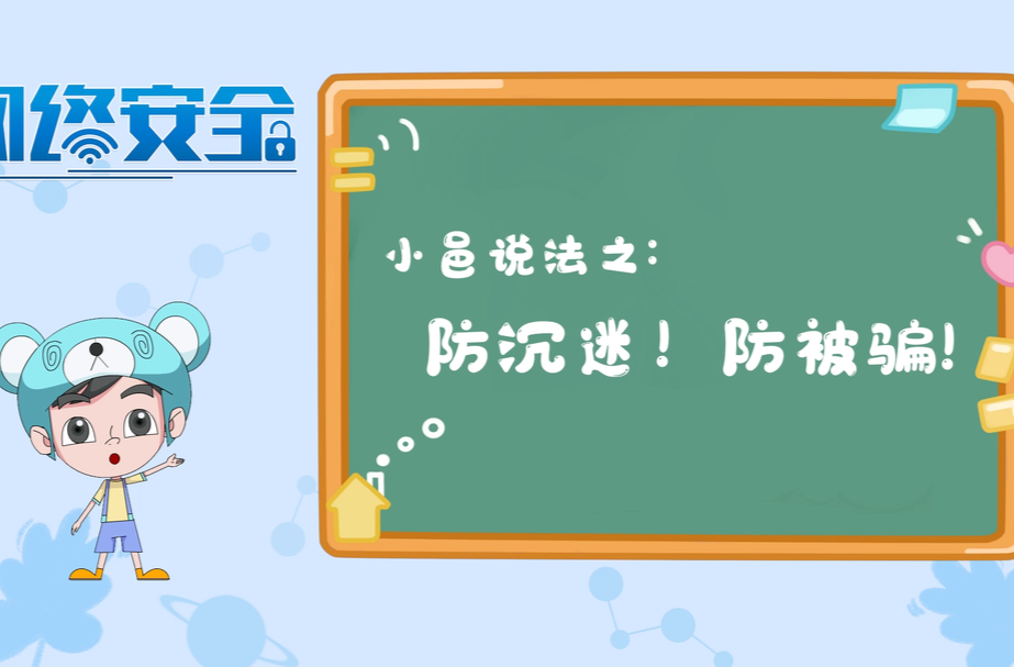 小邑说法之：防沉迷！防被骗！
