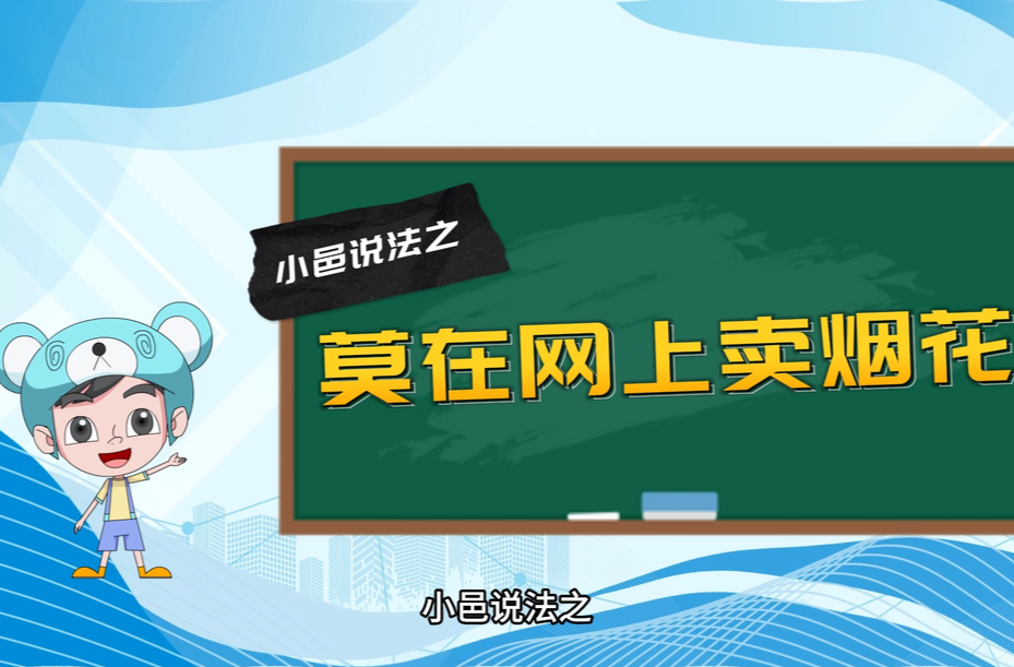 小邑说法之：莫在网上卖烟花