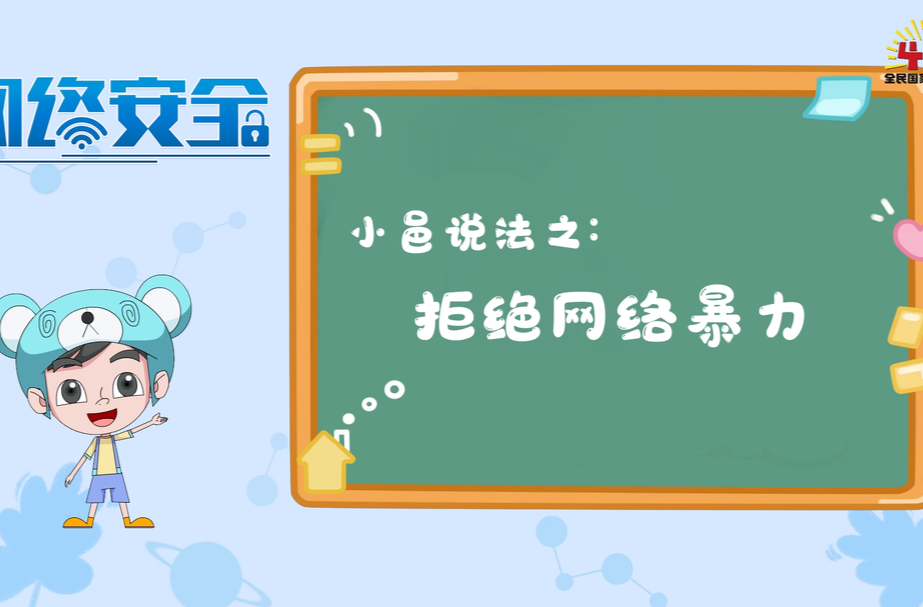 小邑说法之：拒绝网络暴力