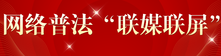 网络普法“联媒联屏”