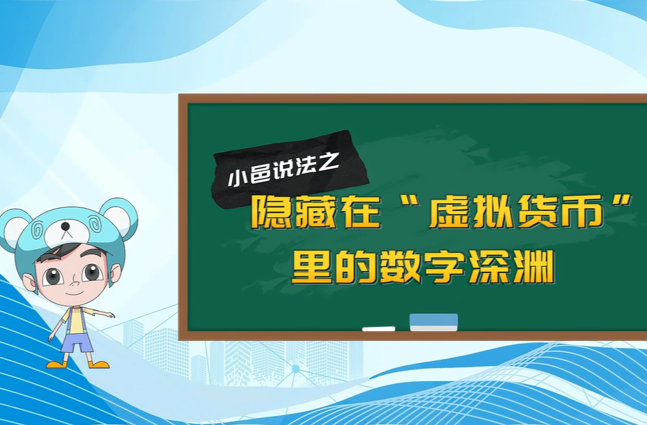 小邑说法之：隐藏在“虚拟货币”里的数字深渊
