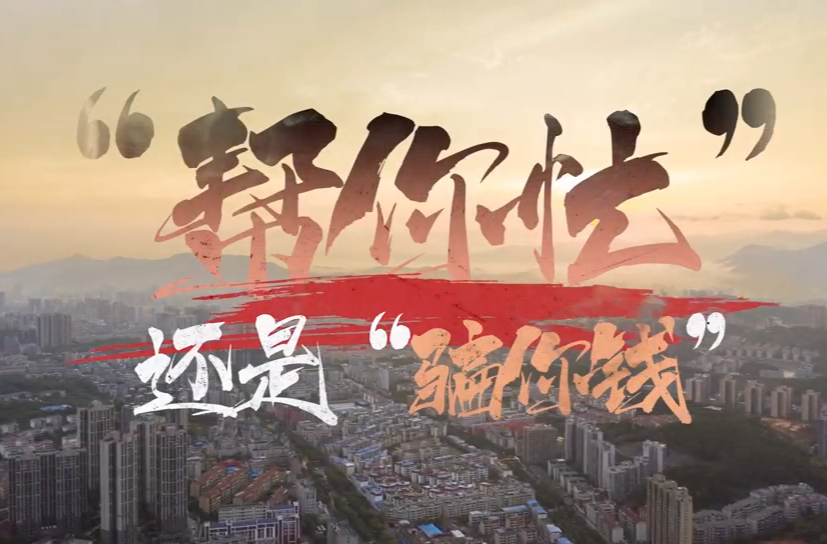 “帮你忙”还是“骗你钱”