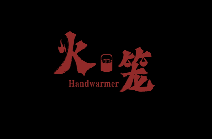 火笼