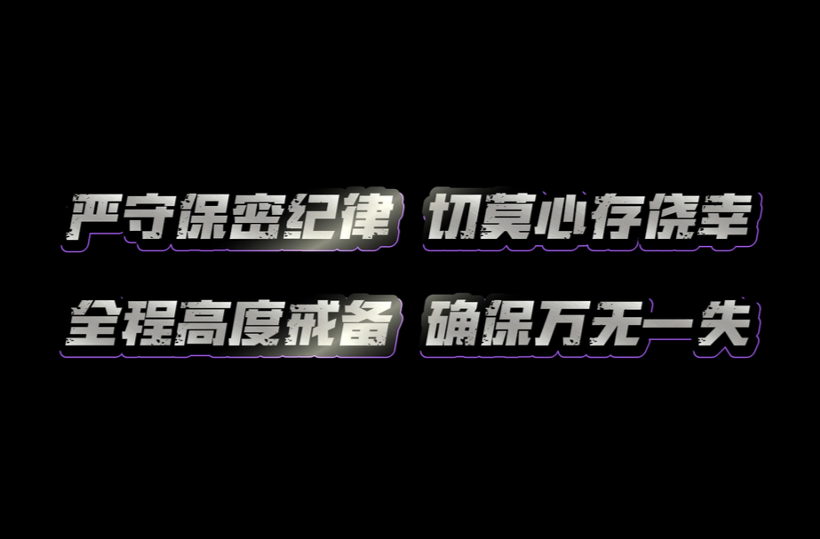 高度戒备
