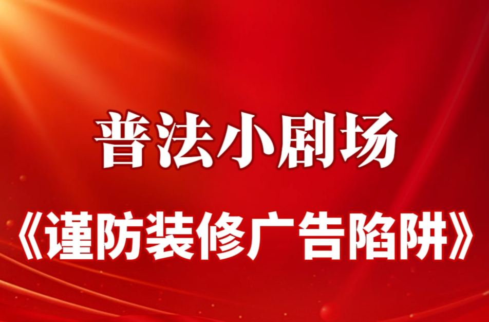 资兴法院|谨防装修广告陷阱
