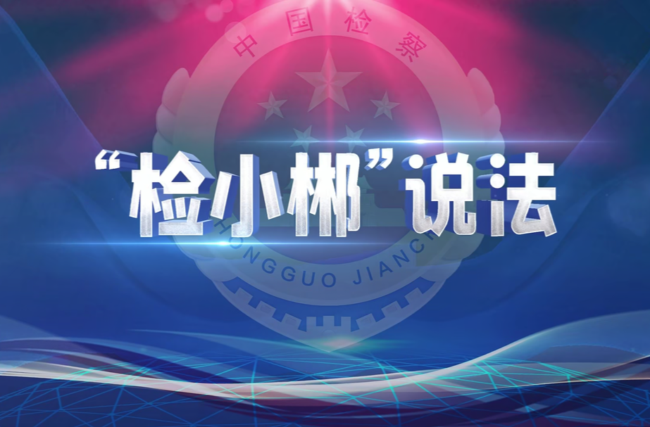 【“检小郴”说法】你的贵重财物，正在被“盯梢”！