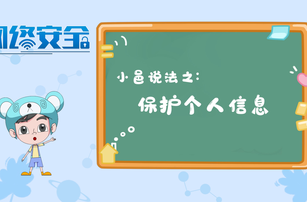 小邑说法之：保护个人信息