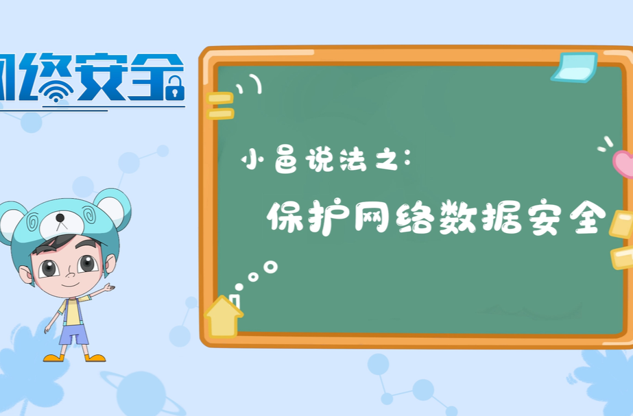 小邑说法之：保护网络数据安全