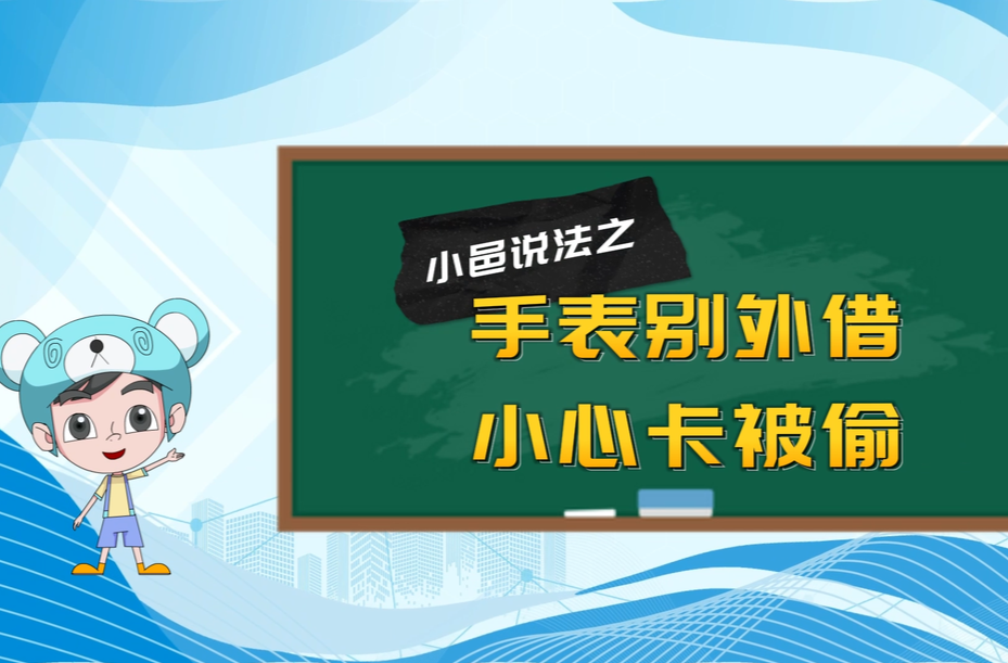小邑说法之：手表别外借 小心卡被偷