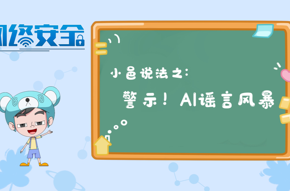 小邑说法之：警示！AI谣言风暴