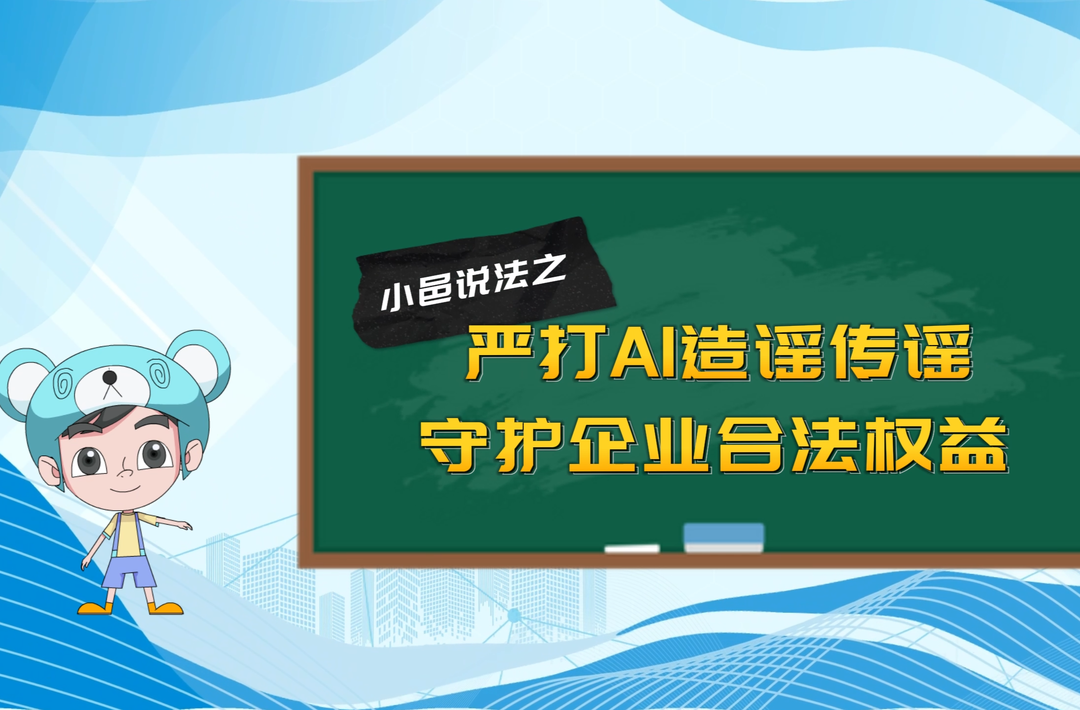 小邑说法之：严打AI造谣传谣 守护企业合法权益