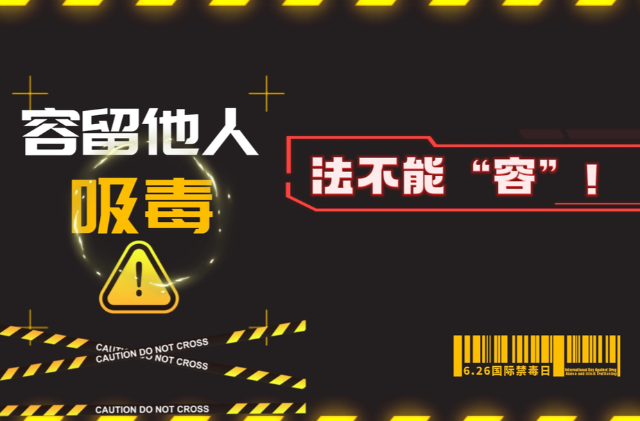 国际禁毒日科普视频