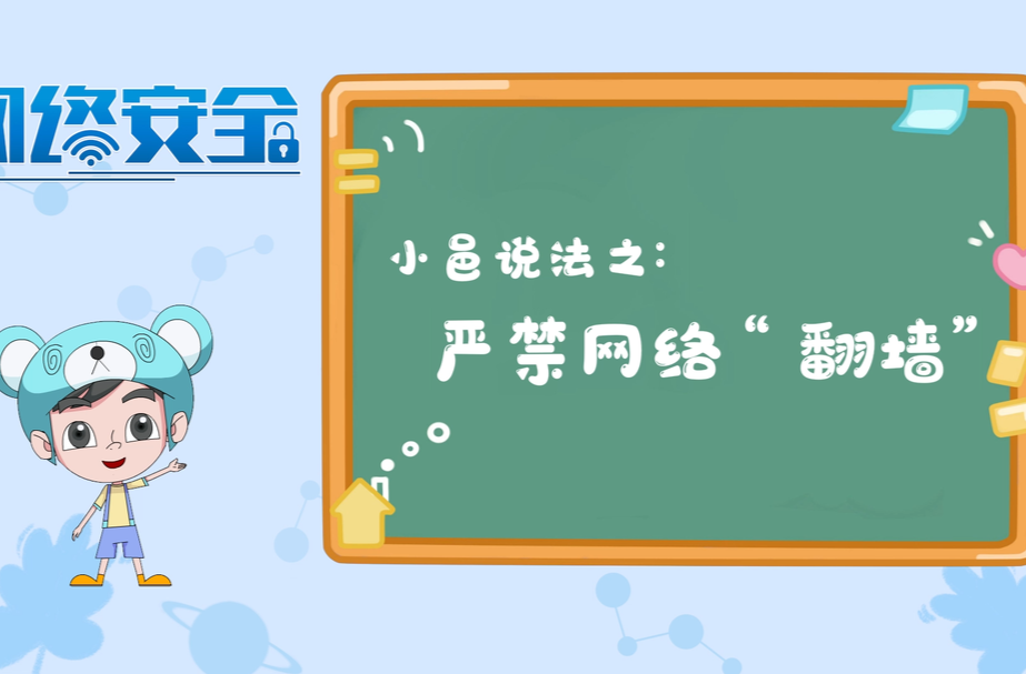 小邑说法之：严禁网络“翻墙”