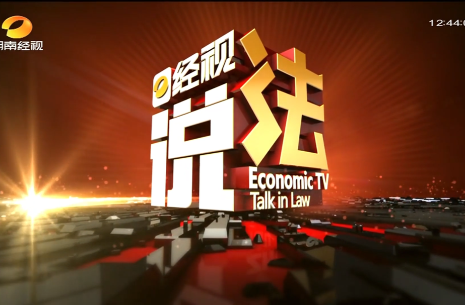 经视说法|宜章法院案例