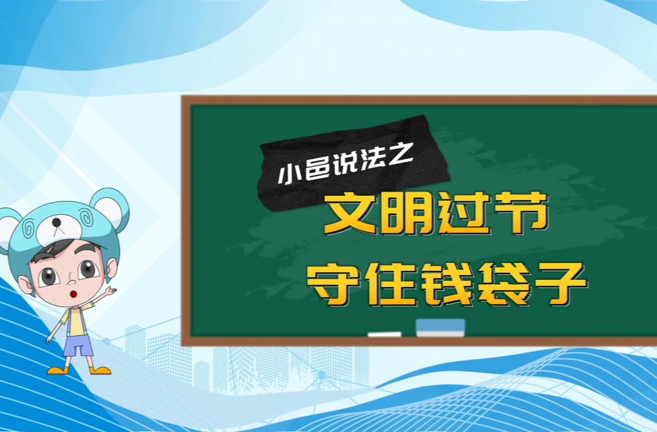 小邑说法之：文明过节 守住钱袋子