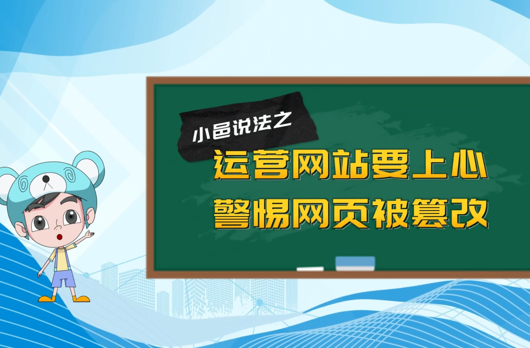 小邑说法之：运营网站要小心 警惕网页被篡改