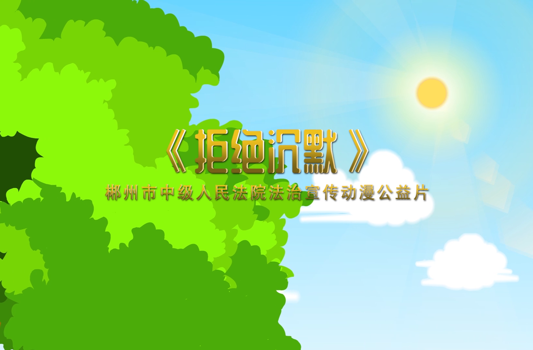 拒绝沉默