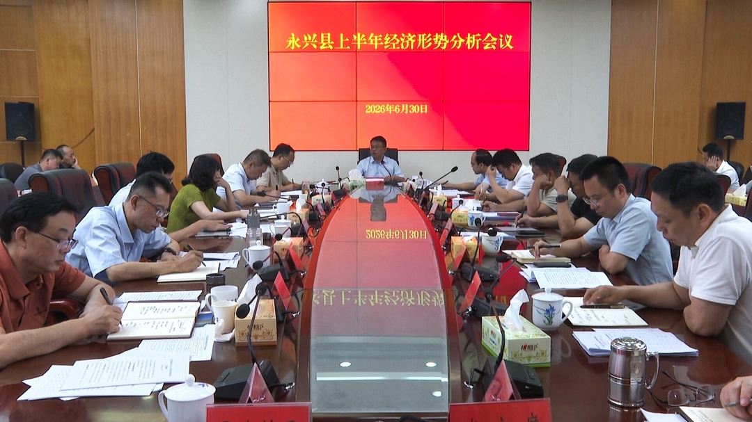 永兴县召开上半年经济形势分析会：以超常举措攻坚克难  坚决打赢稳增长硬仗