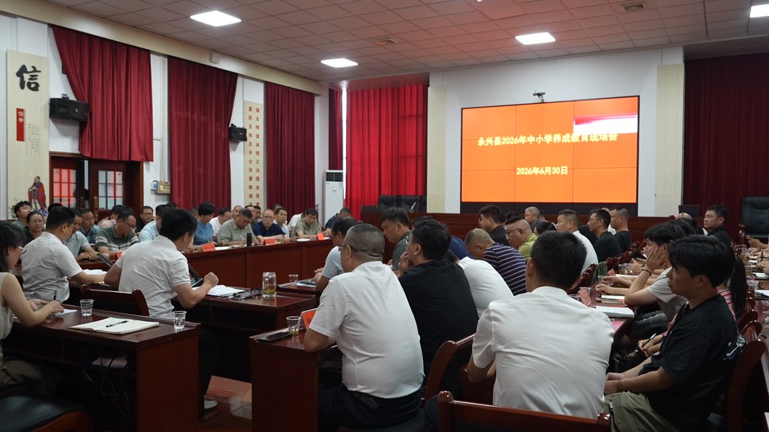 永兴县召开2026年中小学养成教育现场会