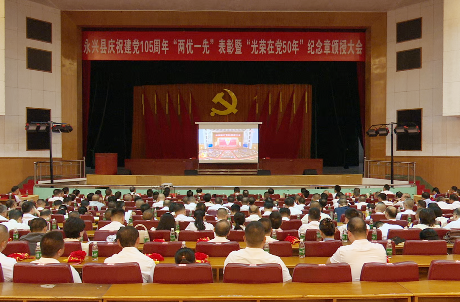 永兴县集中收看庆祝中国共产党成立105周年大会实况