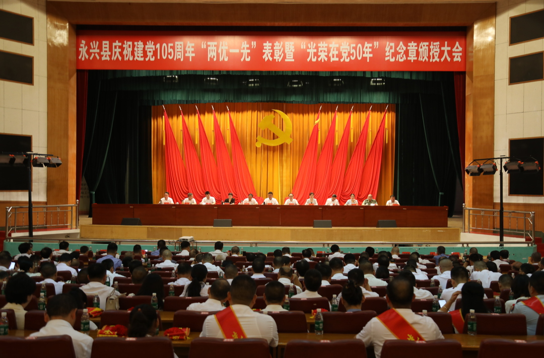 永兴县庆祝建党105周年“两优一先”表彰暨“光荣在党50年”纪念章颁授大会召开