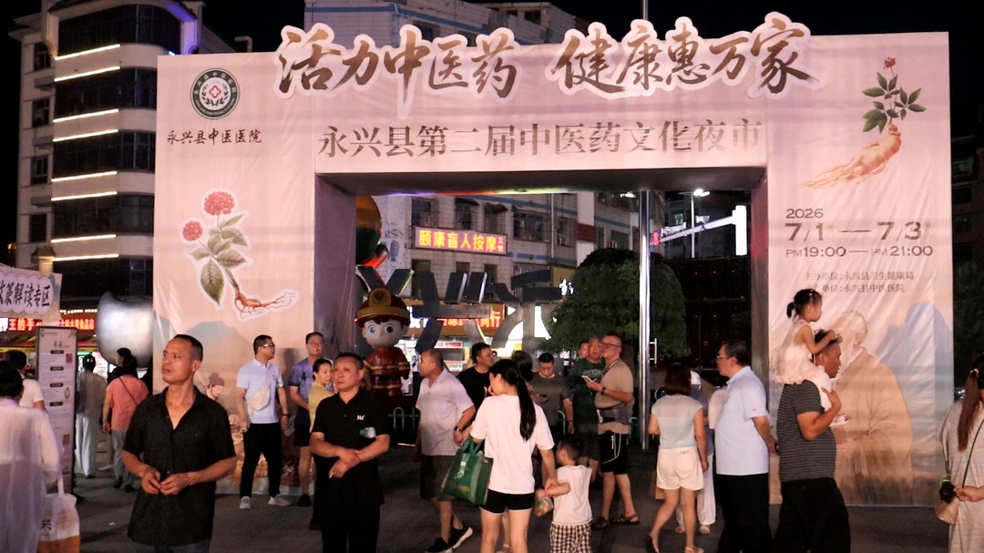 永兴县中医文化夜市火热开市 点亮群众健康生活