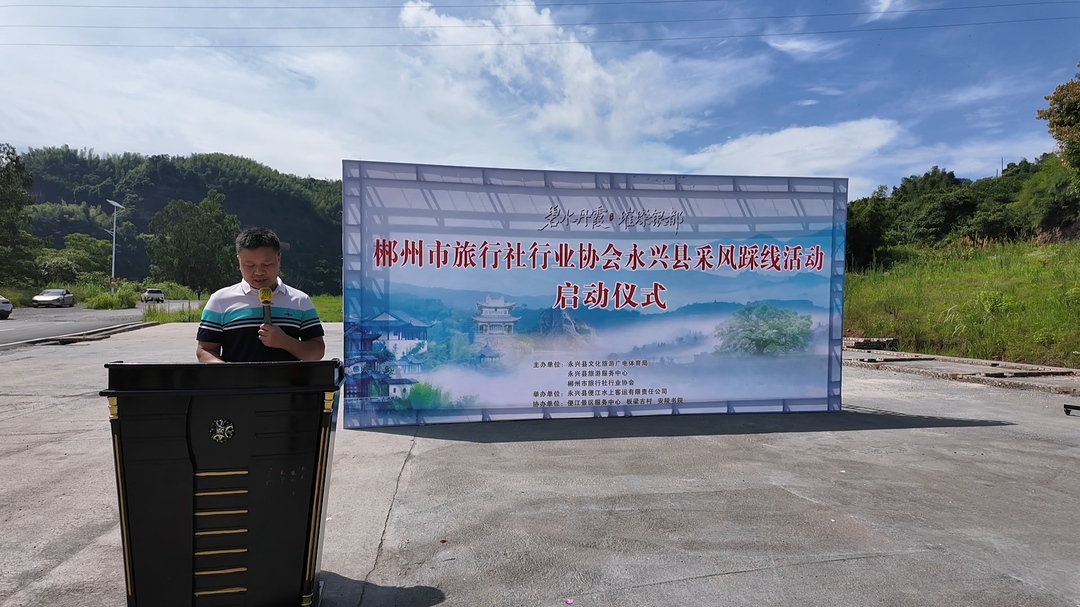 郴州市旅行社行业协会永兴采风踩线活动启动
