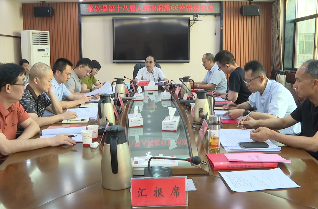 县政府第66次常务会议召开