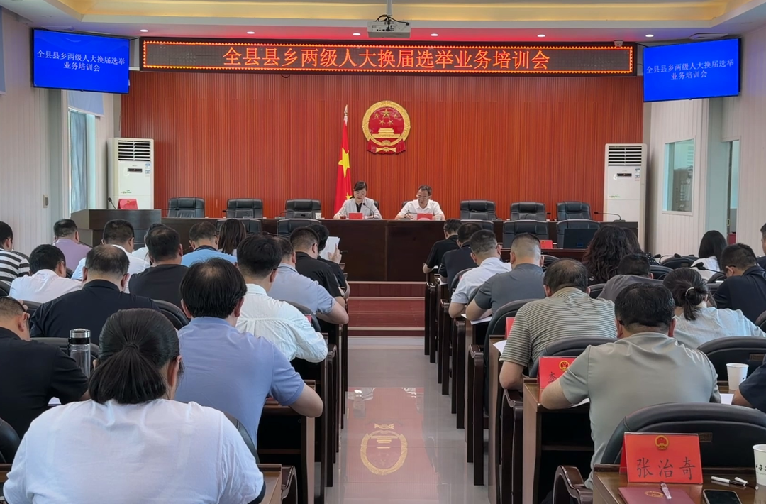 全县县乡两级人大换届选举业务培训会议召开