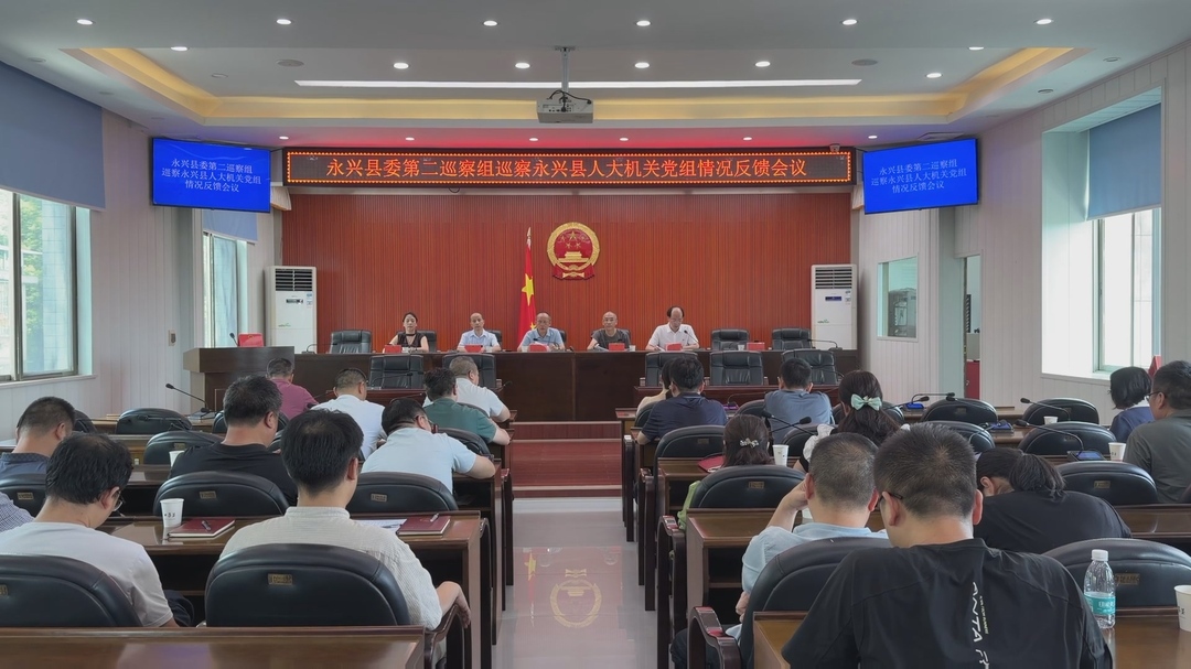 十三届县委第九轮巡察完成反馈