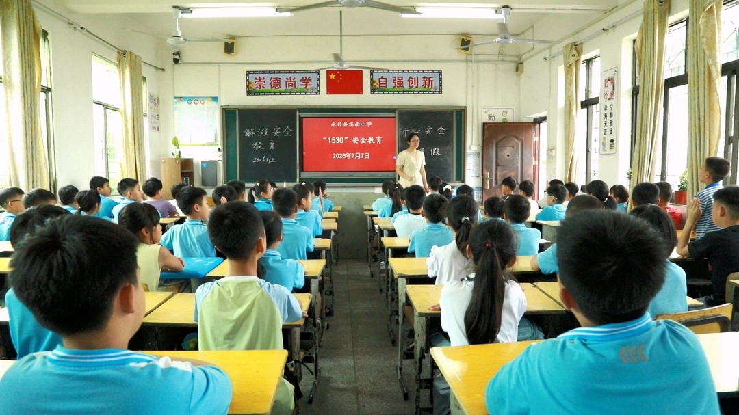全民守护安全行动|水南小学：开展安全主题班会 筑牢暑假平安防线