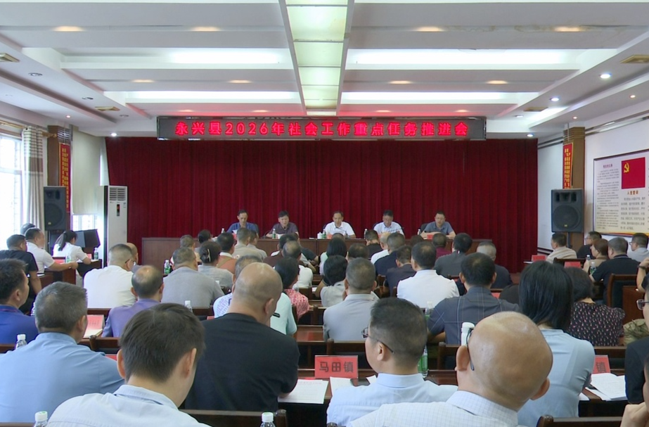 全县社会工作重点任务推进会召开  统筹攻坚五大重点 全面提升基层治理效能