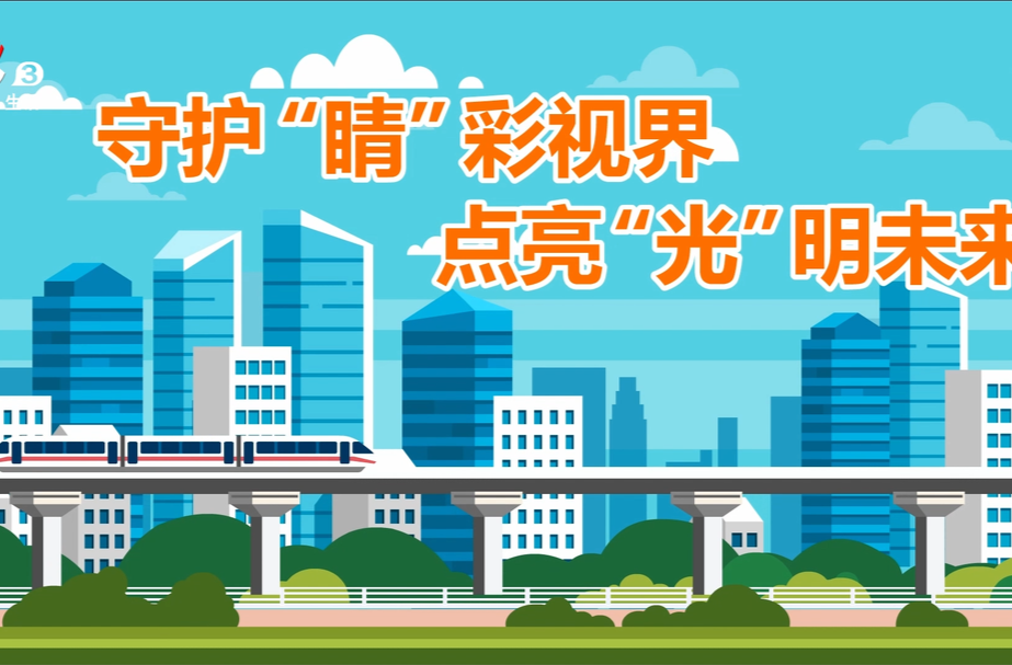 守护“晴”彩视界 点亮“光”明未来