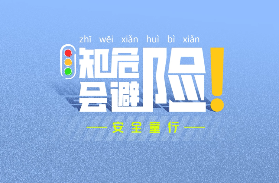 知危险会避险 安全同行