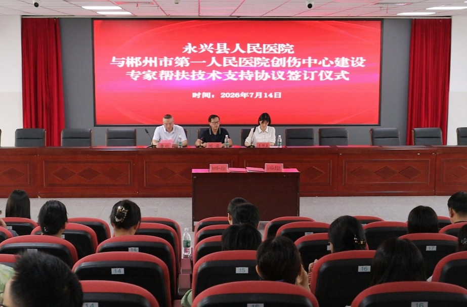 永兴县人民医院与郴州市第一人民医院签订创伤中心建设帮扶框架协议