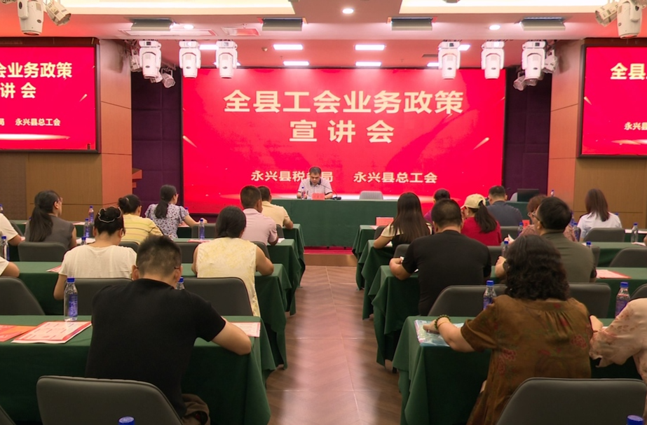 永兴县举行工会业务政策宣讲会