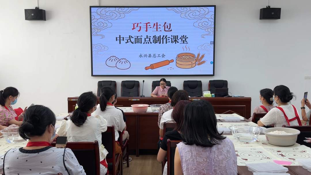 永兴县总工会：举办“巧手生包”中式面点制作课堂