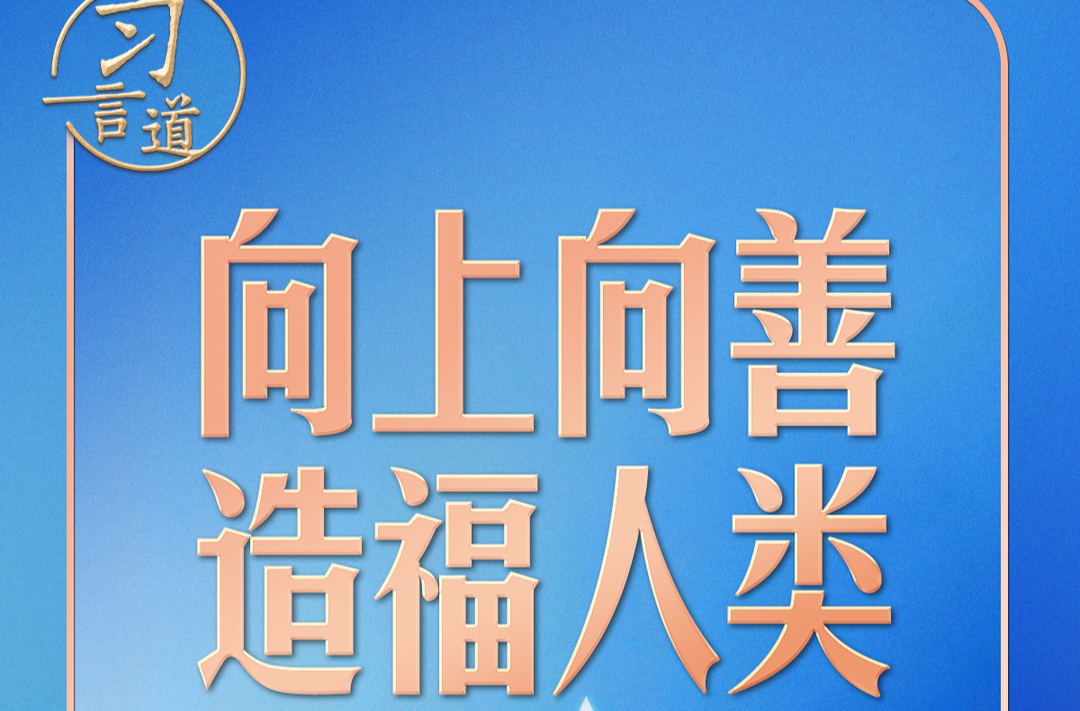 习言道｜人工智能向何处去？习近平强调八个字