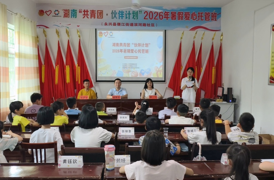 多彩暑假｜永兴县“共青团·伙伴计划”爱心托管班正式开班