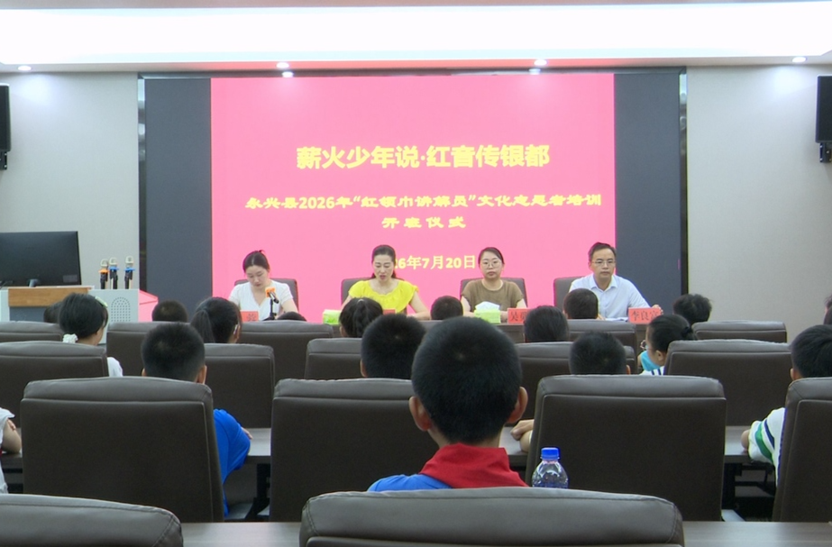 2026年“红领巾讲解员”文化志愿服务活动开班