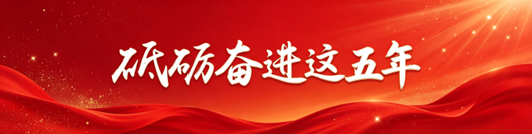 专题|砥砺奋进这五年 奋力谱写中国式现代化永兴建设新篇章
