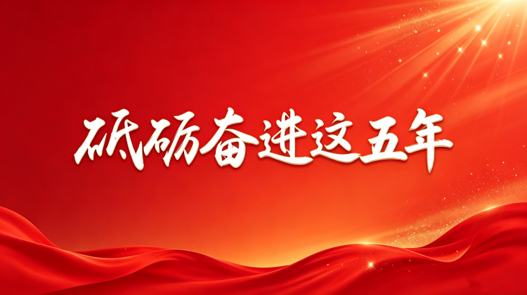 专题|砥砺奋进这五年 奋力谱写中国式现代化永兴新篇章