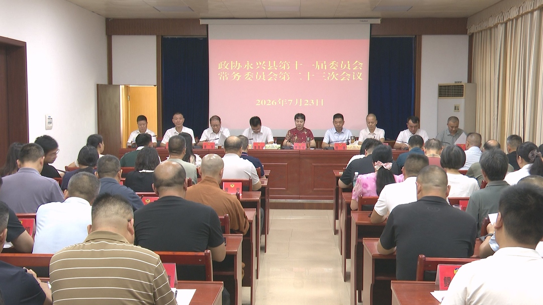 政协永兴县第十一届委员会常务委员会第二十三次会议召开
