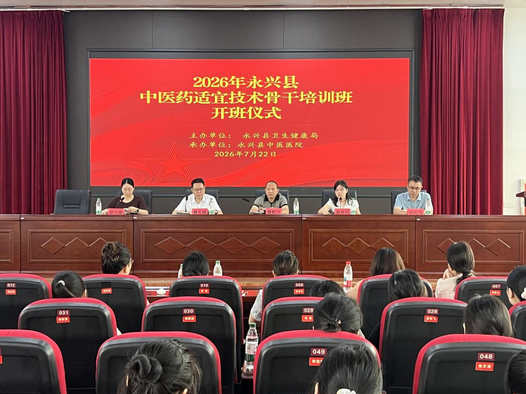 传承岐黄薪火、赋能基层医疗，永兴县启动中医药适宜技术骨干专项培训
