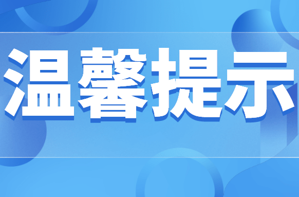 台风来袭 安全用电温馨提示