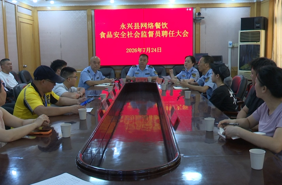 永兴县首批外卖骑手受聘网络餐饮食品安全社会监督员