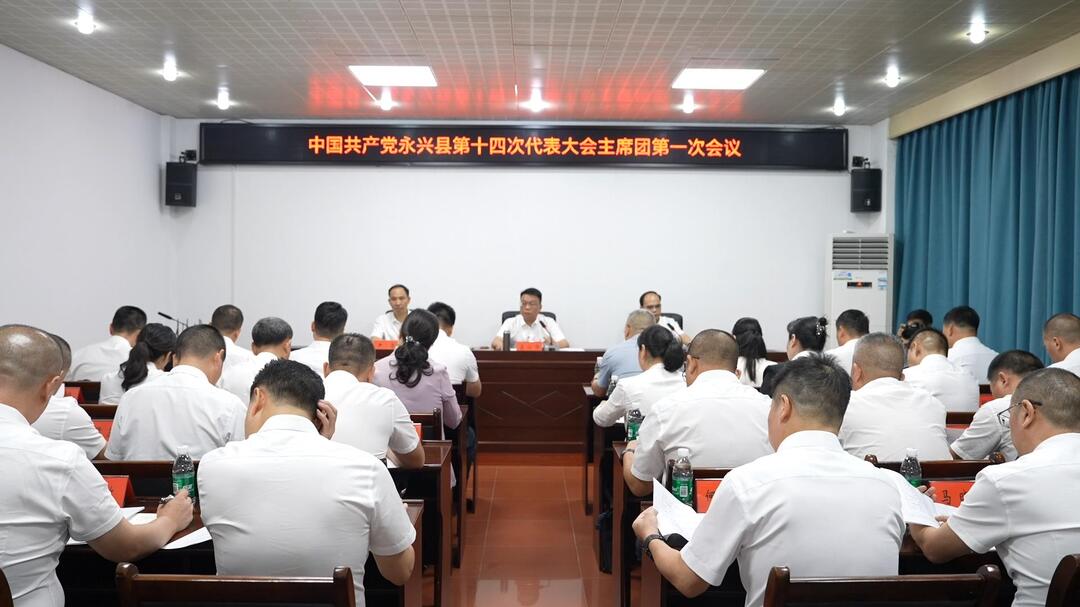 聚焦党代会|县第十四次党代会召开主席团第一次会议
