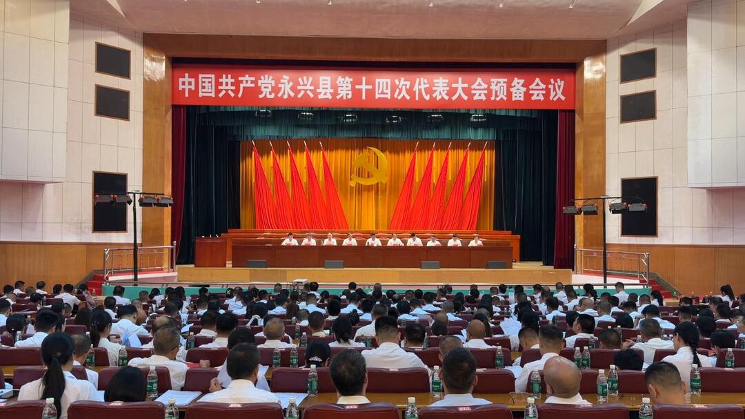 聚焦党代会|县第十四次党代会召开预备会议