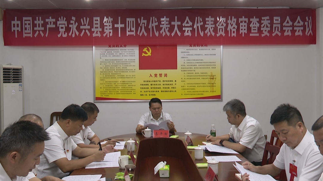 聚焦党代会|县第十四次党代会代表资格审查委员会会议召开