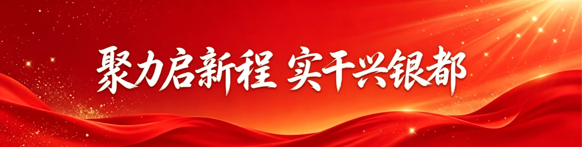 永兴县第十四次党代会特别报道